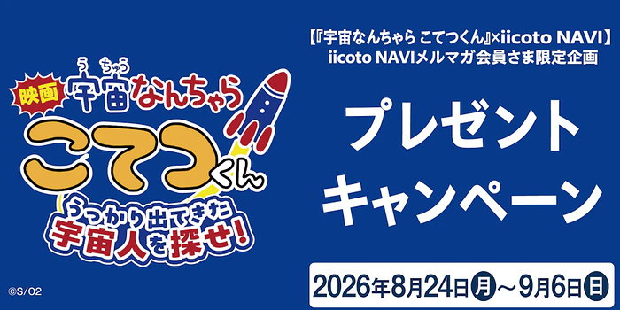 映画「宇宙なんちゃら こてつくん」ぬいぐるみ、ボードゲームが当たるキャンペーン