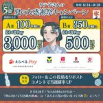 えらべるPay最大3,000円分がその場で当たる お金の先生リテ子さんのXキャンペーン
