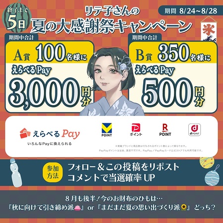 えらべるPay最大3,000円分がその場で当たる お金の先生リテ子さんのXキャンペーン