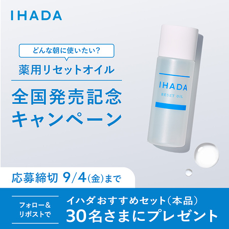 イハダおすすめセット(本品)が当たるXキャンペーン