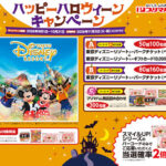 プリマハムのディズニー懸賞 ハッピーハロウィーンキャンペーン