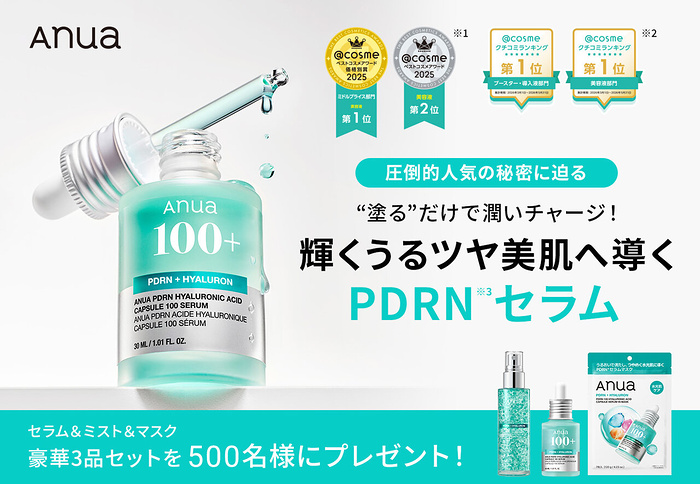 Anua(アヌア) ミスト＋美容液＋マスクが当たるキャンペーン