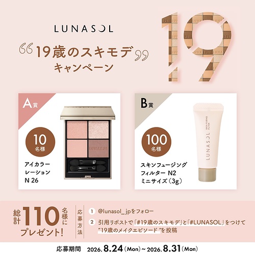 ルナソル アイシャドウ現品、ファンデーション サンプルが当たるXキャンペーン