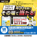 ウエルシアグループ専用QUOカードPayがその場で当たるXキャンペーン
