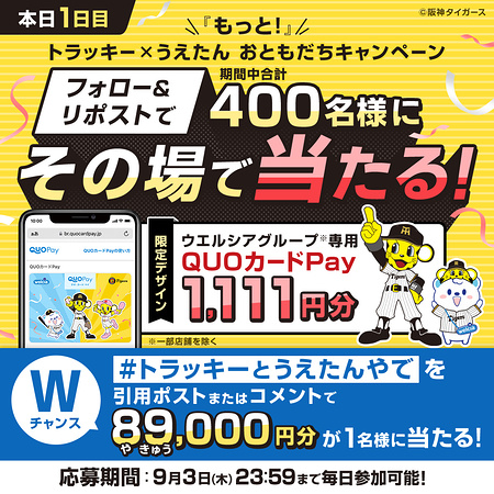 ウエルシアグループ専用QUOカードPayがその場で当たるXキャンペーン