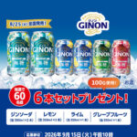 アサヒGINON 6本セットが当たるキャンペーン