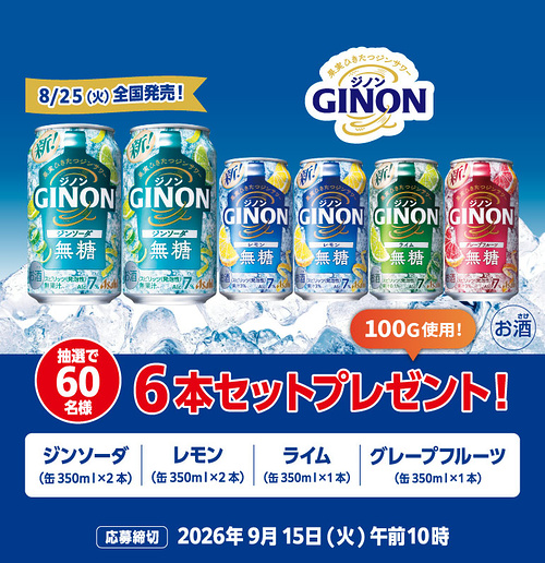 アサヒGINON 6本セットが当たるキャンペーン