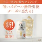 キリン 陸ハイボール コンビニ無料引換クーポンがその場で当たるキリンビールのLINEキャンペーン
