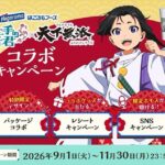 はごろもフーズ 逃げ上手の若君×天下無添ふりかけシリーズで当たるプレゼントキャンペーン