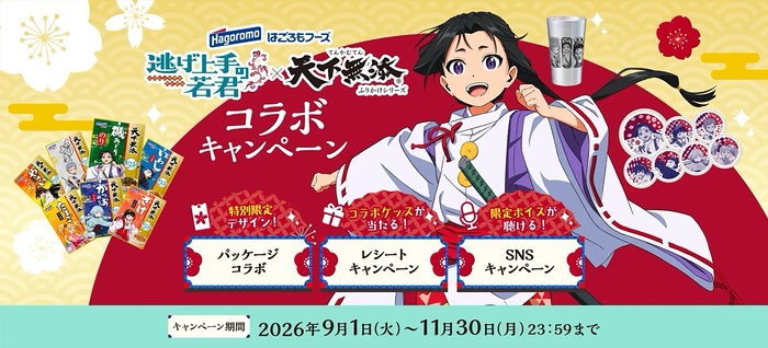 はごろもフーズ 逃げ上手の若君×天下無添ふりかけシリーズで当たるプレゼントキャンペーン