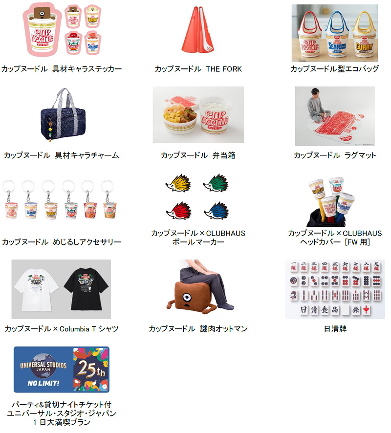 USJ貸切チケット、カップヌードルグッズなど