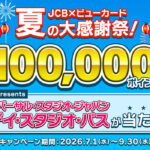 JCB×ビューカード 夏の大感謝祭！キャンペーン