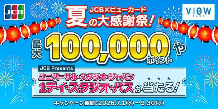 JCB×ビューカード 夏の大感謝祭!キャンペーン