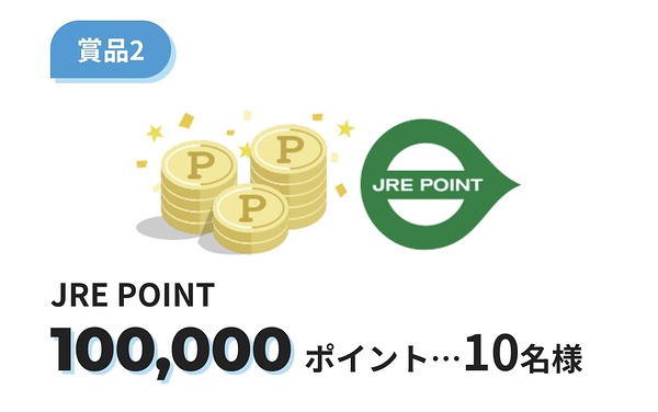 USJ チケット、JRE POINT最大10万ポイント2