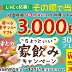 鎌倉ハム富岡商会 その場で当たる!秋のちょっといい家飲みキャンペーン