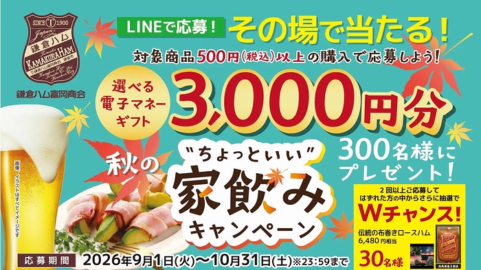 鎌倉ハム富岡商会 その場で当たる!秋のちょっといい家飲みキャンペーン