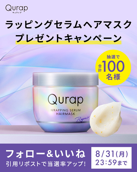 Qurap(キュラップ) ラッピングセラムヘアマスク​が当たるXキャンペーン