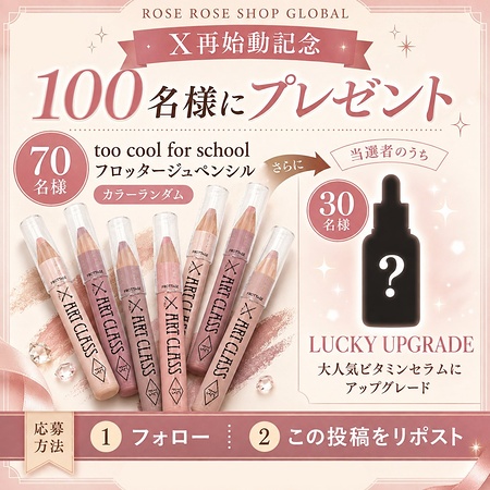 too cool for school フロッタージュペンシル などが当たるXキャンペーン