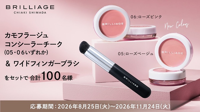 ブリリアージュ カモフラージュ コンシーラーチーク新色＆ワイドフィンガーブラシが当たるキャンペーン