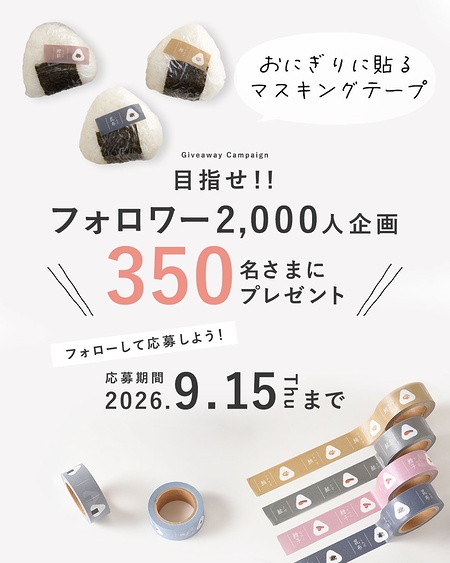 おにぎり用マスキングテープが当たるInstagramキャンペーン