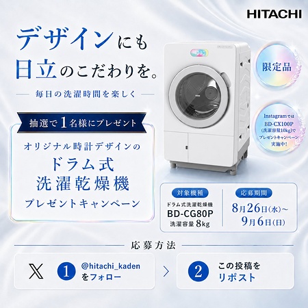 日立ドラム式洗濯乾燥機が当たるX・Instagramキャンペーン