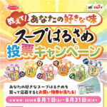 エースコック × マルアイ 教えて！あなたの好きな味 スープはるさめ投票キャンペーン