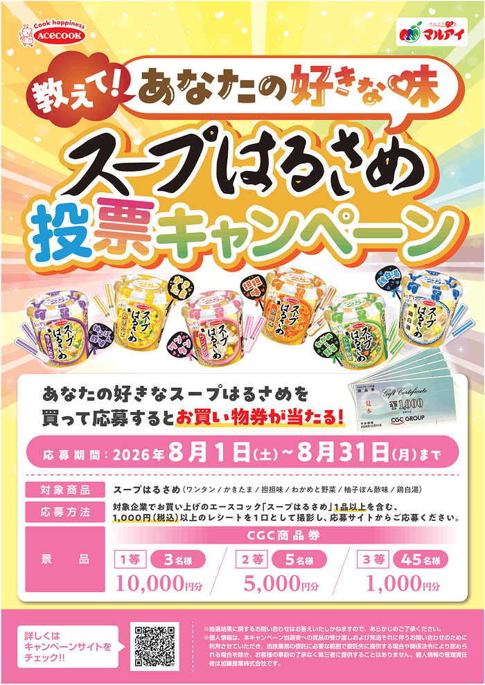 エースコック × マルアイ 教えて！あなたの好きな味 スープはるさめ投票キャンペーン