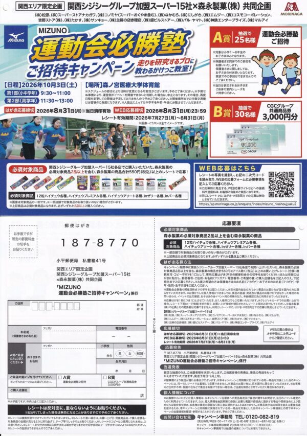 関西CGC×森永製菓 MIZUNO 運動会必勝塾ご招待キャンペーン 懸賞ハガキ