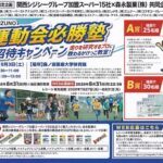 関西CGC×森永製菓 MIZUNO 運動会必勝塾ご招待キャンペーン