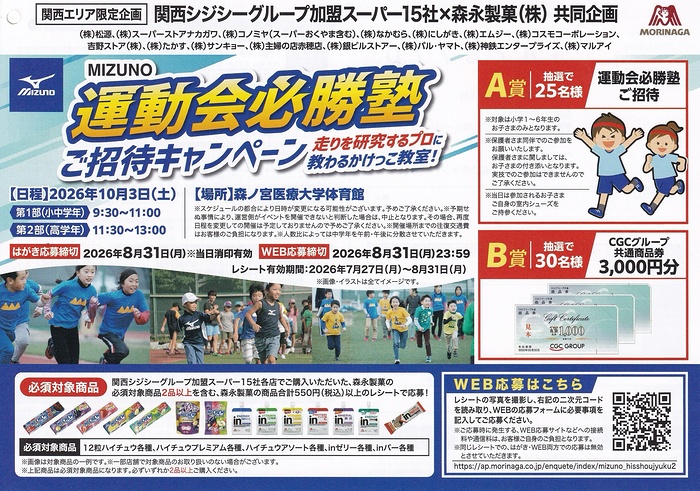 関西CGC×森永製菓 MIZUNO 運動会必勝塾ご招待キャンペーン