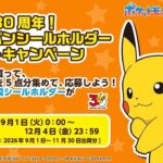 第一パン ポケモンパン ポケモン30周年!ポケモンパンシールホルダープレゼントキャンペーン