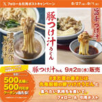 丸亀製麺 うどん 500円引きクーポンがその場で当たるXキャンペーン