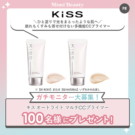 KiSS(キス) オートライト マルチCCプライマーが当たる無料モニターキャンペーン