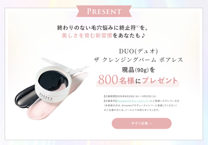 DUO(デュオ) ザ クレンジングバーム ポアレスが当たるキャンペーン