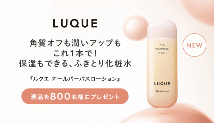 ルクエ オールパーパスローションが当たるキャンペーン