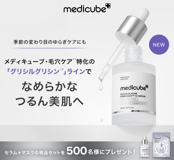MEDICUBE(メディキューブ) 美容液&マスクが当たるキャンペーン