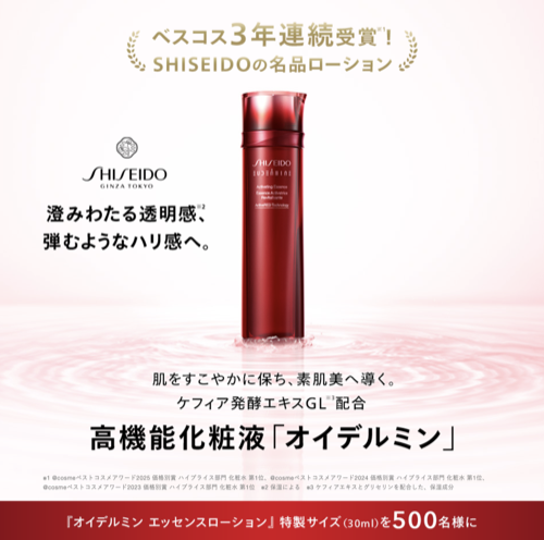 資生堂 SHISEIDO オイデルミン エッセンスローション サンプルが当たるキャンペーン