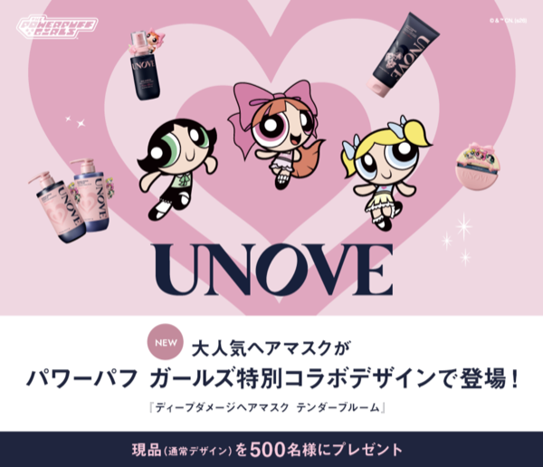 UNOVE(アノブ) ヘアマスクが当たるキャンペーン