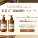 Amprem(アンプレム) シャンプー＆トリートメントが当たる@cosmeのキャンペーン