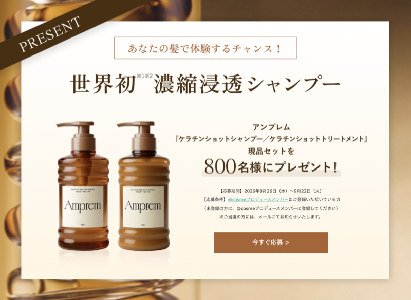 Amprem(アンプレム) シャンプー＆トリートメントが当たる@cosmeのキャンペーン
