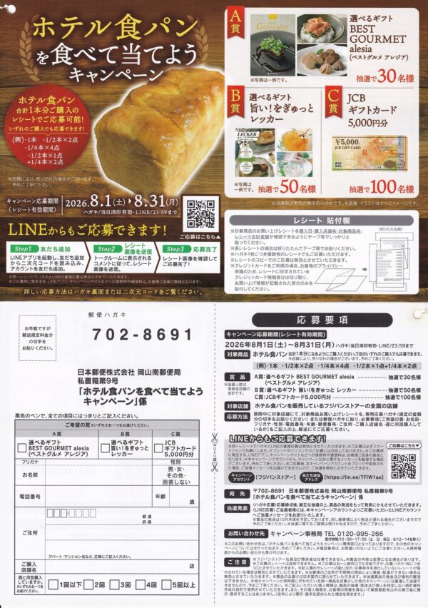 フジパンストアー ホテル食パンを食べて当てようキャンペーン 懸賞ハガキ