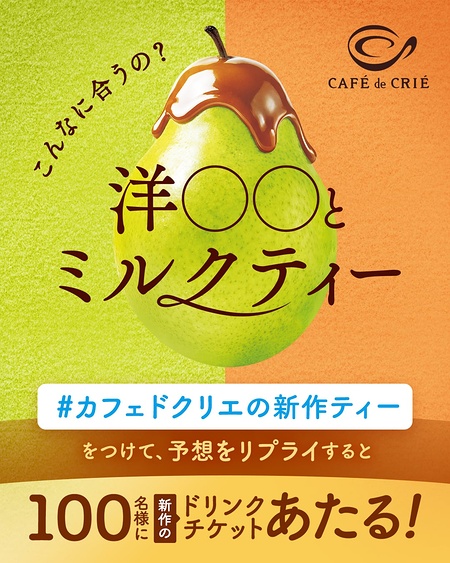 カフェ・ド・クリエ 新作ドリンクチケットが当たるXキャンペーン