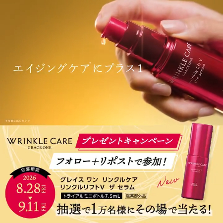 グレイス ワン リンクルケア リンクルリフトV ザ セラム サンプルがその場で当たるXキャンペーン