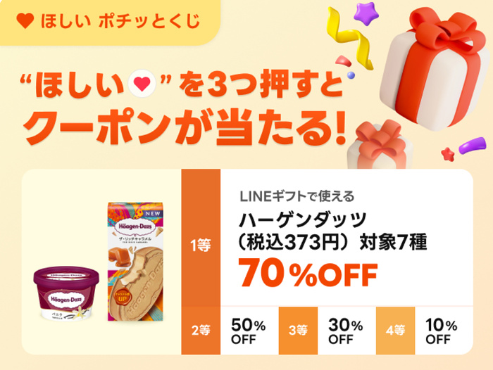 ハーゲンダッツ70%OFFクーポンがその場で当たるLINEキャンペーン