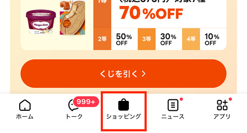 ハーゲンダッツ70%OFFクーポンがその場で当たるLINEキャンペーン