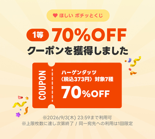 ハーゲンダッツ70%OFFクーポンがその場で当たるLINEキャンペーン