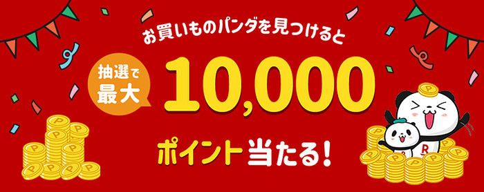 楽天ポイント最大10,000ポイントが当たるキャンペーン