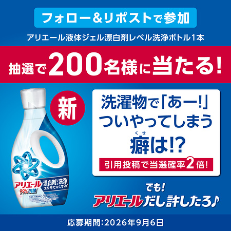 アリエール 液体洗濯洗剤が当たるXキャンペーン