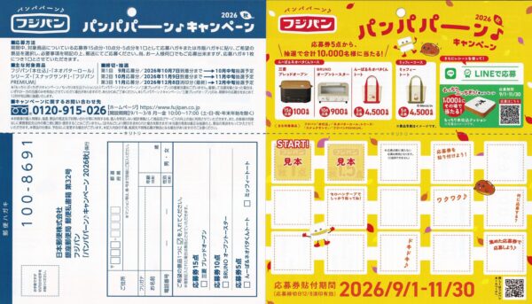 フジパン パンパパーン♪キャンペーン2026秋 懸賞ハガキ