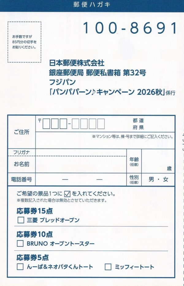 フジパン パンパパーン♪キャンペーン2026秋 懸賞ハガキ2